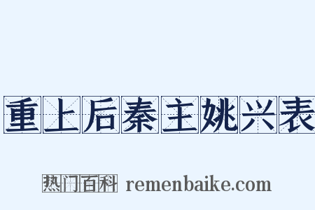 重上后秦主姚兴表是什么意思的图片
